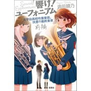 響け！ ユーフォニアム 北宇治高校吹奏楽部、決意の最終楽章 前編（宝島社） [電子書籍]