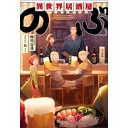 異世界居酒屋「のぶ」（宝島社） [電子書籍]