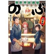 異世界居酒屋「のぶ」 二杯目（宝島社） [電子書籍]