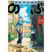 異世界居酒屋「のぶ」 四杯目（宝島社） [電子書籍]