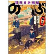 異世界居酒屋「のぶ」 五杯目（宝島社） [電子書籍]