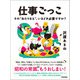 仕事ごっこ ～その「あたりまえ」、いまどき必要ですか？（技術評論社） [電子書籍]