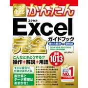 今すぐ使えるかんたん Excel完全ガイドブック 困った解決＆便利技 [2019/2016/2013/2010/Office 365対応版]（技術評論社） [電子書籍]