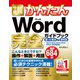 今すぐ使えるかんたん Word完全ガイドブック 困った解決＆便利技 [2019/2016/2013/2010/Office 365対応版]（技術評論社） [電子書籍]
