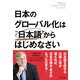 日本のグローバル化は「日本語」からはじめなさい（プレジデント社） [電子書籍]