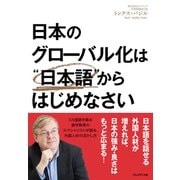 日本のグローバル化は「日本語」からはじめなさい（プレジデント社） [電子書籍]