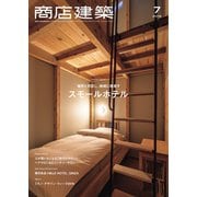 商店建築 2019年7月号（商店建築社） [電子書籍]