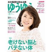 ゆうゆう 2019年8月号（主婦の友社） [電子書籍]