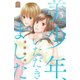 美少年、いただきました（5）（講談社） [電子書籍]