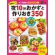 手間なし！夜10分おかずと作りおき350（学研） [電子書籍]
