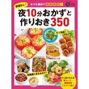 手間なし！夜10分おかずと作りおき350（学研） [電子書籍]