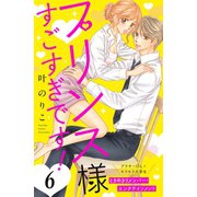 プリンス様すごすぎです！ 分冊版（6）（講談社） [電子書籍]