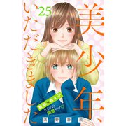 美少年、いただきました 分冊版（25）（講談社） [電子書籍]