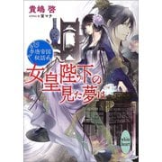 女皇陛下の見た夢は 李唐帝国秘話【電子特典付き】（講談社） [電子書籍]