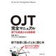 OJT完全マニュアル―――部下を成長させる指導術（ダイヤモンド社） [電子書籍]