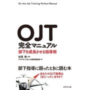 OJT完全マニュアル―――部下を成長させる指導術（ダイヤモンド社） [電子書籍]