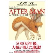 アフターマン―――人類滅亡後の地球を支配する動物世界（ダイヤモンド社） [電子書籍]