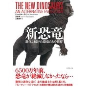 新恐竜（ダイヤモンド社） [電子書籍]