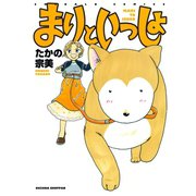 まりといっしょ（宙出版） [電子書籍]