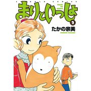 まりといっしょ 2（宙出版） [電子書籍]
