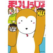 まりといっしょ MAX（宙出版） [電子書籍]