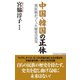 中国・韓国の正体 異民族がつくった歴史の真実（ワック） [電子書籍]