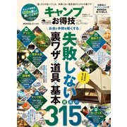 晋遊舎ムック お得技シリーズ143 キャンプお得技ベストセレクション（晋遊舎） [電子書籍]