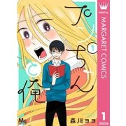プンちゃんと俺 1（集英社） [電子書籍]