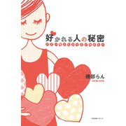 好かれる人の秘密（すばる舎） [電子書籍]
