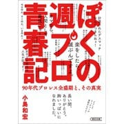 ぼくの週プロ青春記 90年代プロレス全盛期と、その真実（朝日新聞出版） [電子書籍]