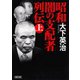 昭和 闇の支配者列伝（上）（朝日新聞出版） [電子書籍]