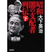 昭和 闇の支配者列伝（下）（朝日新聞出版） [電子書籍]