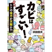 カビはすごい！ ヒトの味方か天敵か！？（朝日新聞出版） [電子書籍]