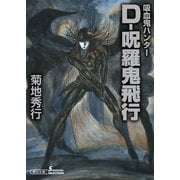 吸血鬼ハンター（33） D-呪羅鬼飛行（朝日新聞出版） [電子書籍]