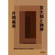豆大福と珈琲（朝日新聞出版） [電子書籍]