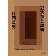 豆大福と珈琲（朝日新聞出版） [電子書籍]