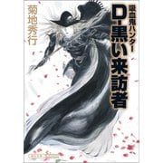 吸血鬼ハンター（35） D-黒い来訪者（朝日新聞出版） [電子書籍]