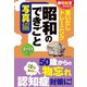 朝日脳活ブックス 思いだしトレーニング 昭和のできごと 写真編（朝日新聞出版） [電子書籍]