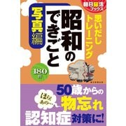 朝日脳活ブックス 思いだしトレーニング 昭和のできごと 写真編（朝日新聞出版） [電子書籍]