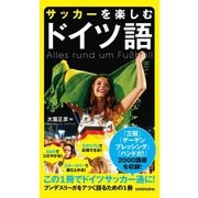 サッカーを楽しむドイツ語（三修社） [電子書籍]