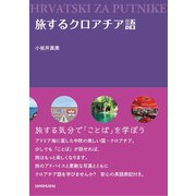 旅するクロアチア語（三修社） [電子書籍]