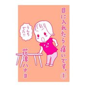 目に入れたら痛いです。1巻（TORICO） [電子書籍]