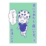 目に入れたら痛いです。2巻（TORICO） [電子書籍]