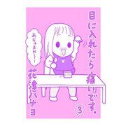 目に入れたら痛いです。3巻（TORICO） [電子書籍]