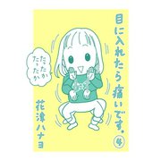 目に入れたら痛いです。4巻（TORICO） [電子書籍]