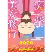 突撃！美女修行 逆立ち空中ヨガ 前編（TORICO） [電子書籍]