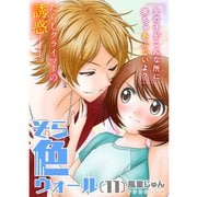 そら色ウォール【分冊版】11話（TORICO） [電子書籍]