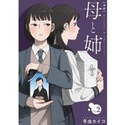 母と姉【分冊版】2話（TORICO） [電子書籍]