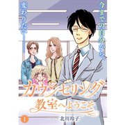 カウンセリング教室へようこそ【分冊版】1話（TORICO） [電子書籍]
