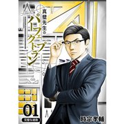 真壁先生のパーフェクトプラン【分冊版】1話（TORICO） [電子書籍]